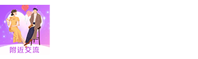 附近交流