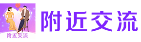 附近交流
